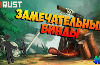 Нужные бинды для RUST EXPERIMENTAL