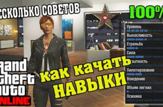 Как правильно прокачать навыки GTA 5 Online