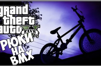 Как делать трюки на bmx в GTA 5 Online
