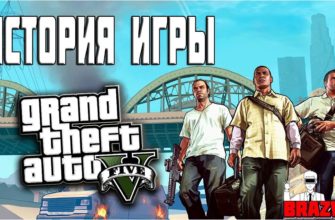 Как создавалась GTA 5, история создание игры ГТА 5
