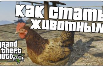 Как стать животным в GTA 5, превращаемся в животных в ГТА 5