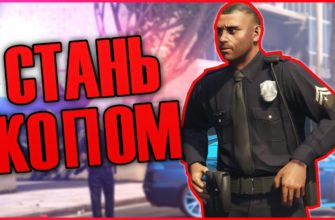 Как стать полицейским в GTA 5, играем за полицейского в ГТА 5