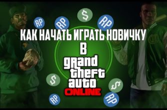Как начать играть в GTA 5 Online