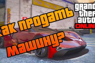 Как продать машину в GTA 5