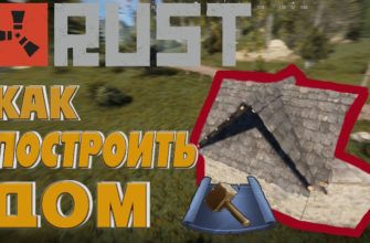 Как построить дом в RUST, лучший дом в РАСТ