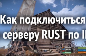 Как подключиться к серверу RUST через консоль или по ip