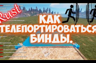 Как забиндить тп (телепорт) в RUST
