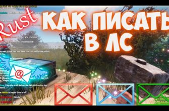 Как писать в ЛС (личные сообщения) в RUST