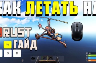 Как летать на коптере в RUST, как управлять коптером в расте