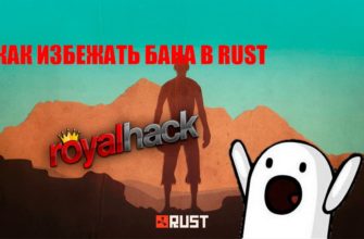 Как обойти и снять бан в RUST
