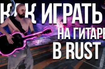 Как играть на гитаре в RUST