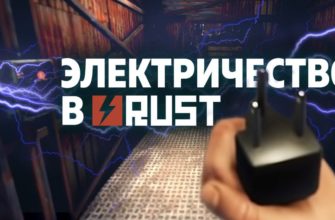 Как провести электричество в RUST