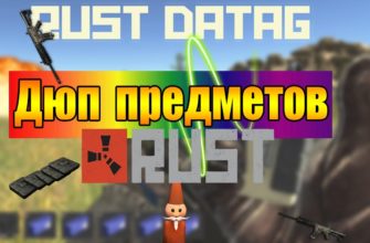 Как дюпать вещи в RUST