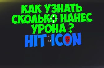Как посмотреть урон в RUST
