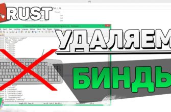 Как убрать бинды в RUST