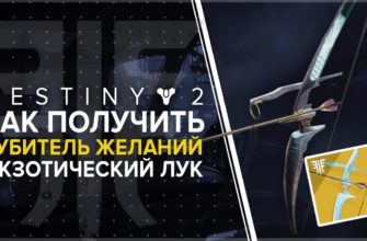 Как получить лук губитель желаний в Destiny 2, квест на лук в дестини 2