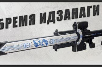 Как получить Бремя Идзанаги в Destiny 2