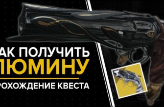 Как получить револьвер Люмину в Destiny 2, квест на Люмину в Дестини 2