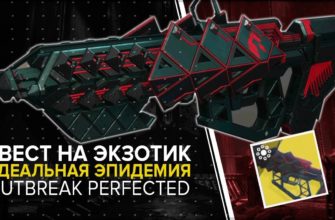 Идеальная эпидемия - винтовка, как получить в Destiny 2