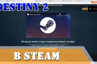 Как перенести Destiny 2 аккаунт и персонажа в Steam