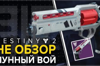 Как получить револьвер Лунный вой в Destiny 2