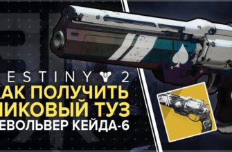 Как получить Пиковый туз револьвер в Destiny 2