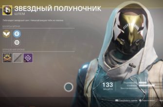 Как получить «ЗВЕЗДНЫЙ ПОЛУНОЧНИК» в Destiny 2