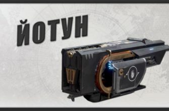 Как получить ЙОТУН в Destiny 2