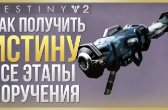 Как получить ракетницу «ИСТИНА» в Destiny 2