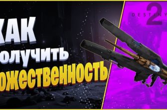 Как получить «БОЖЕСТВЕННОСТЬ» в Destiny 2