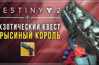 Как получить «КРЫСИНЫЙ КОРОЛЬ» в Destiny 2