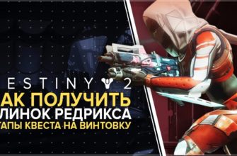 Как получить «КЛИНОК РЕДРИКСА» в Destiny 2