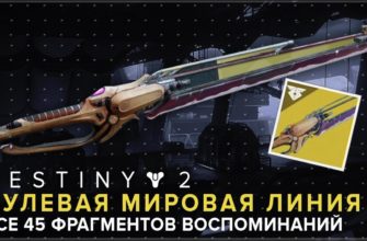 Как получить «Нулевая Мировая Линия» в Destiny 2
