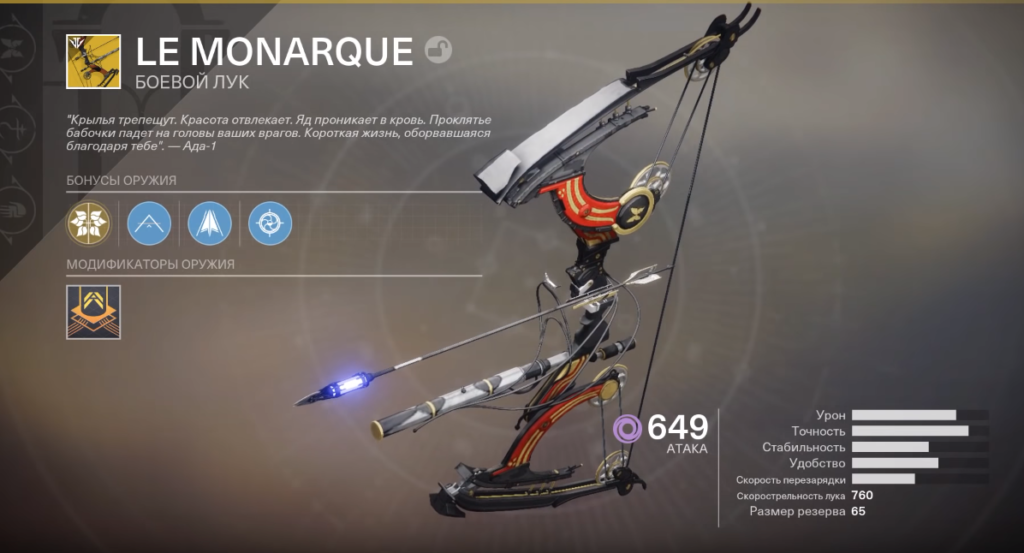 Le monarque destiny 2 обзор