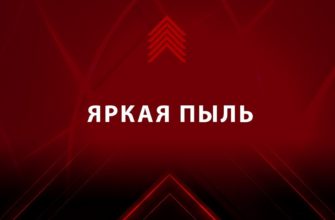 Как получить "ЯРКАЯ ПЫЛЬ" в Destiny 2