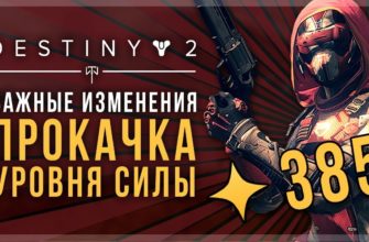 Как поднять уровень силы в Destiny 2