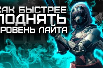Как быстро поднять уровень в Destiny 2