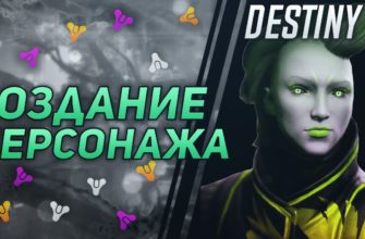 Как изменить внешность персонажа в Destiny 2