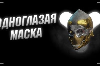 Как получить "Одноглазую маску" в Destiny 2