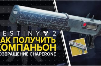 Как получить "Компаньон" в Destiny 2