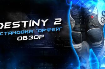 Как получить «Установка "ОРФЕЙ"» в Destiny 2