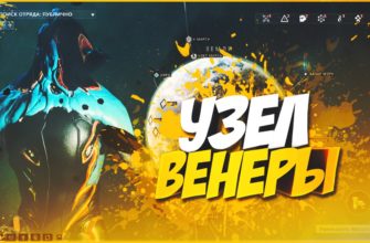 Как открывать узел в Warframe