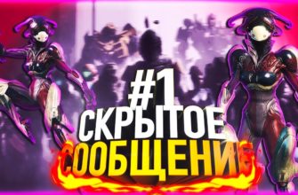 Как пройти «Скрытое сообщение» в Warframe