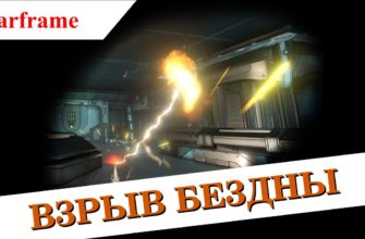 Как использовать «Взрыв бездны» в Warframe