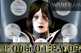 Как открыть школы в Warframe