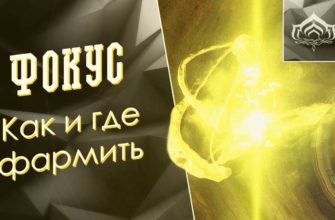 фармить фокус в варфрейм