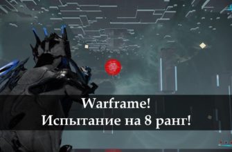 Как пройти 8 ранг мастерства в Warframe