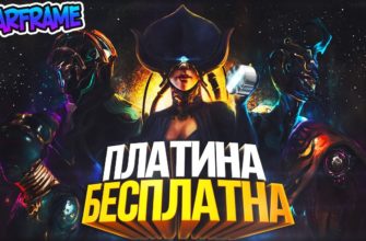Как получить платину в WARFRAME бесплатно