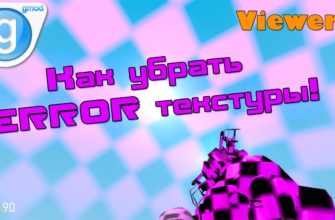 Как убрать ERROR в Garry's Mod
