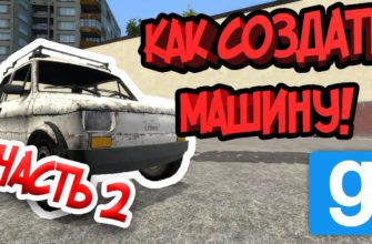 Как сделать машину в Garry's Mod